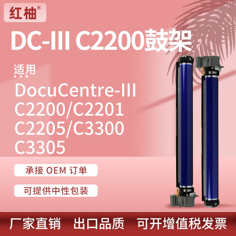 适用施乐C3300套鼓Xerox DC-III C2200 C2205 C3305硒鼓感光鼓架