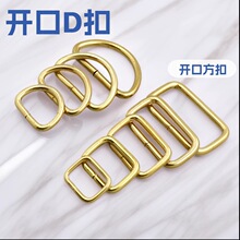 批发实心黄铜无缝D环 开口纯铜D扣纯铜方扣 箱包五金配件 半圆扣