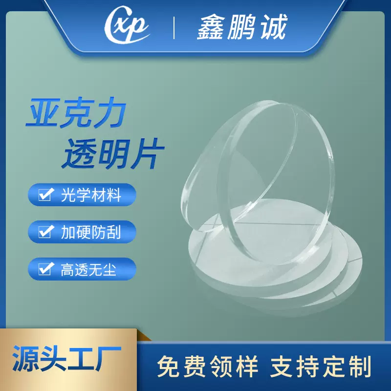 定制透明亚克力 高透光PMMA镜片 亚克力圆片 加工透明亚克力PC片