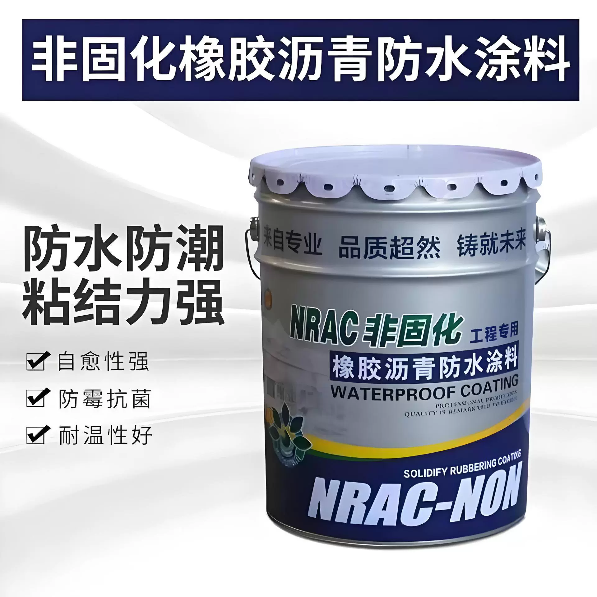 非固化橡胶沥青涂料混凝土钢结构屋面接缝沥青涂料防渗漏防水加固