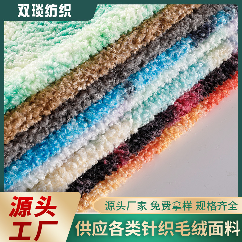 卡拉卷螺旋卷羊羔绒卷曲仿羊绒服装抱枕鞋帽家纺绒布面料苏州工厂