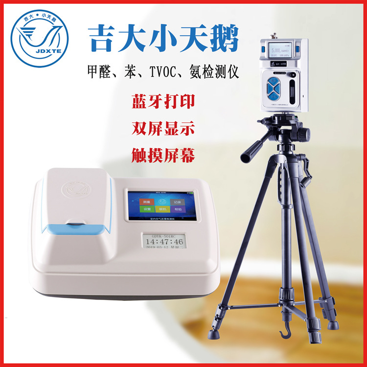 吉大小天鹅甲醛检测仪GDYK-501RC空气质量检测仪氨苯TVOC检测仪
