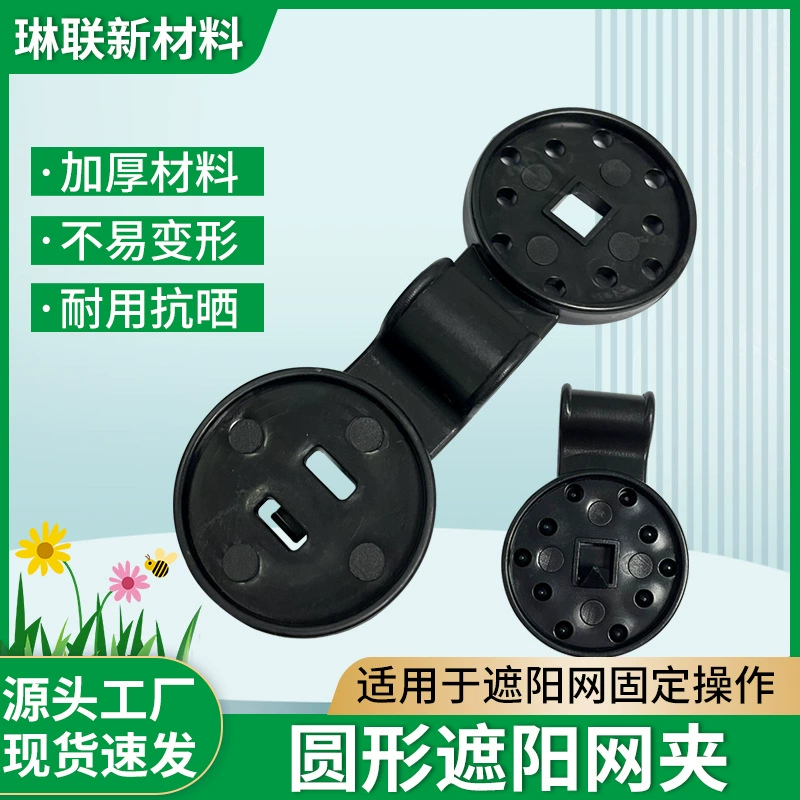Поставки производителя, крепежный зажим для солнцезащитной сетки, черный полипропиленовый материал, сельскохозяйственная солнцезащитная сетка для теплицы, круглый крепежный зажим для солнцезащитного козырька