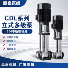 CDLF/CDL立式多级泵工业增压静音级不锈钢高扬程轻型大流量离心泵