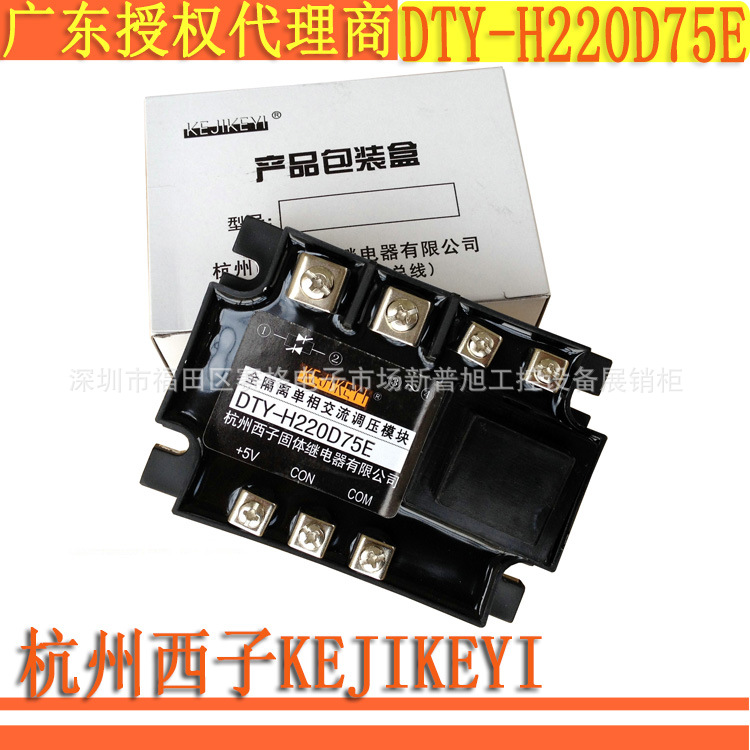 DTY-H220D75E全隔离单相交流调压模块 杭州西子KEJIKEYI深圳总代