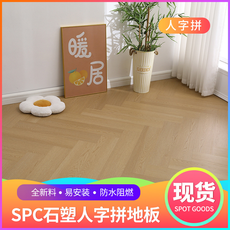 全新料spc石塑人字拼地板 5mm厚锁扣耐磨家装家用石晶人字拼地板