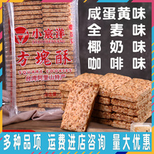 台灣原產庄家小宸洋方塊酥920g咸蛋黃全麥牛軋餅干千層酥烘焙原料