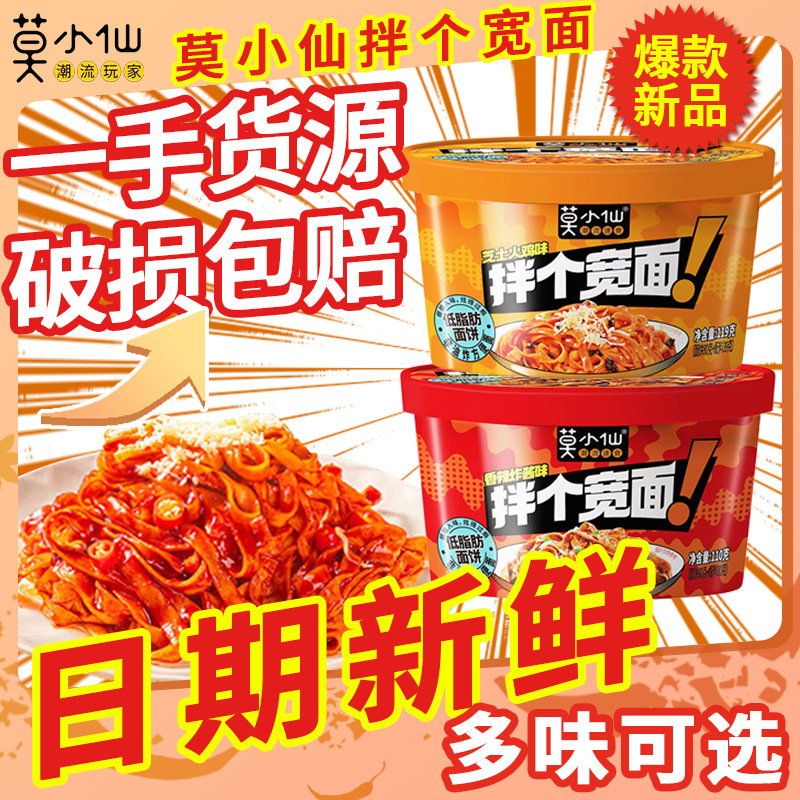 莫小仙拌个鲜粉拌个宽面拌粉土豆粉免煮冲泡桶干拌方便速食夜宵