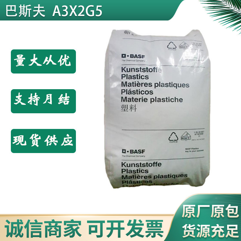 PA66德国巴斯夫A3X2G5 注塑成型 玻纤25% 耐油性能 阻燃V0 聚酰胺