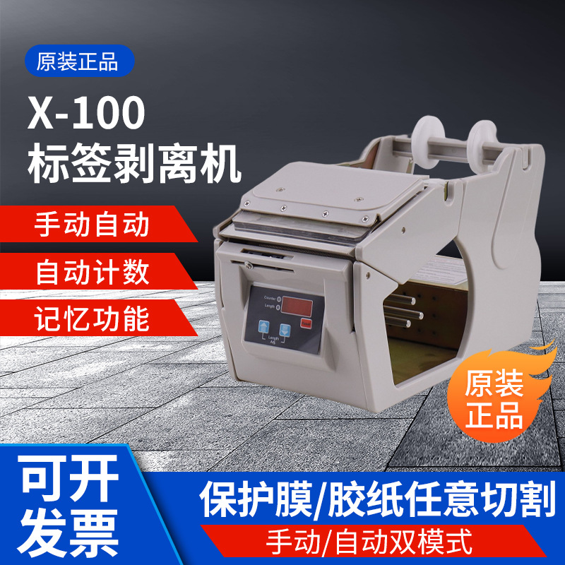 X-100自动/手动双模式标签剥离机贴标机包装材料剥离机条形码