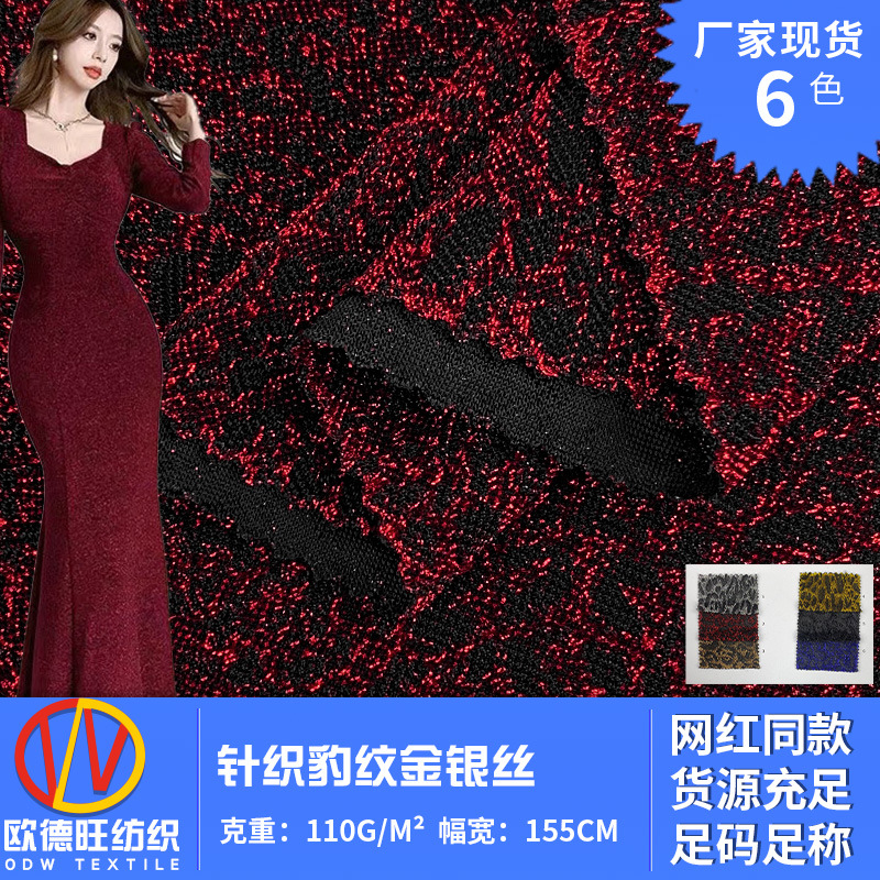 针织豹纹金银丝 110g舞台服套装上衣连衣裙面料 夏季肌理披肩面料