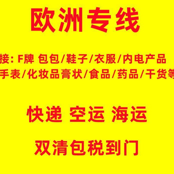 美国欧洲DHL双清包税专线敏感货F牌电子产品化妆品药品食品液体