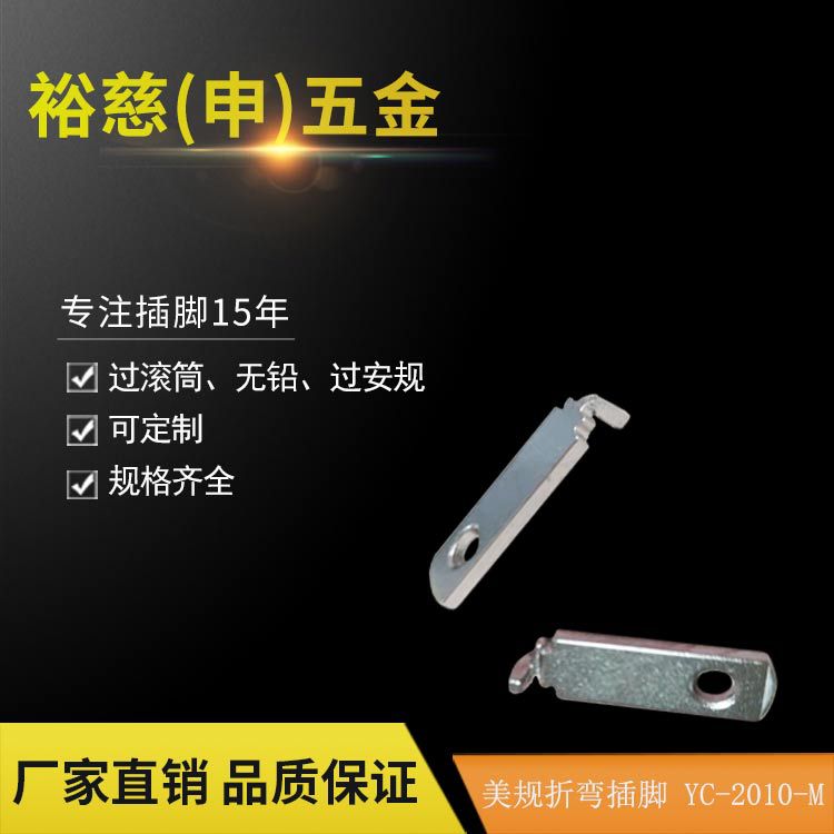 美规插片厂家供应插脚美式充电器五金配件按铜插脚UL插片ROHS