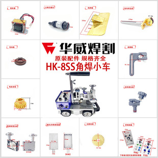 Shanghai Warwick Angle Welding Machine HK-8SS Automatic Welding Trolley SG-J50 Accessories Panel Walking Wheel Clamping Mobile