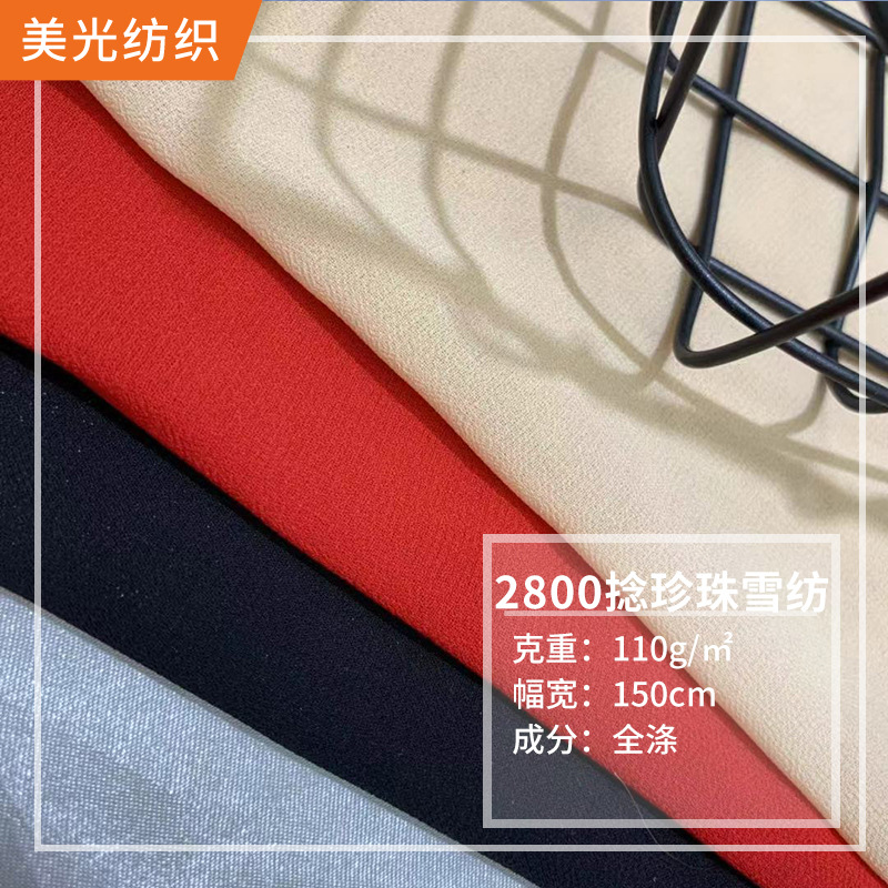 现货批发2800捻珍珠雪纺 高捻雪纺衬衫面料 连衣裙阔腿裤里布布料