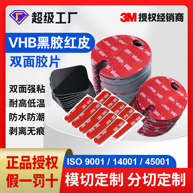 3MVHB黑胶红皮双面胶片模切定制 泡棉圆形方形汽车强力双面背胶贴