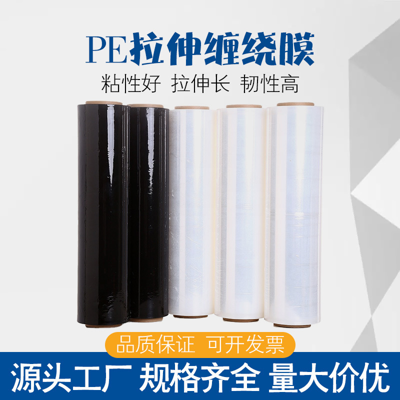 批发透明PE缠绕膜托盘包装货物防潮塑料黑色拉伸缠绕膜