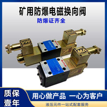 防爆液压电磁换向阀24GDEY-H6B-T 24GDEO-H6B-T BY 24GDEY-H10B-T