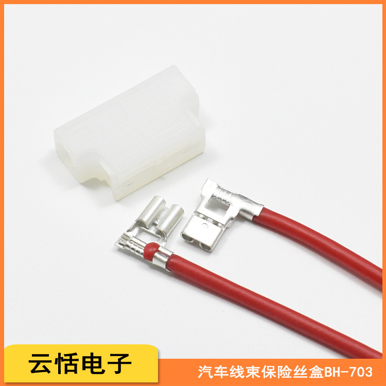 BH-703汽车线束保险丝盒