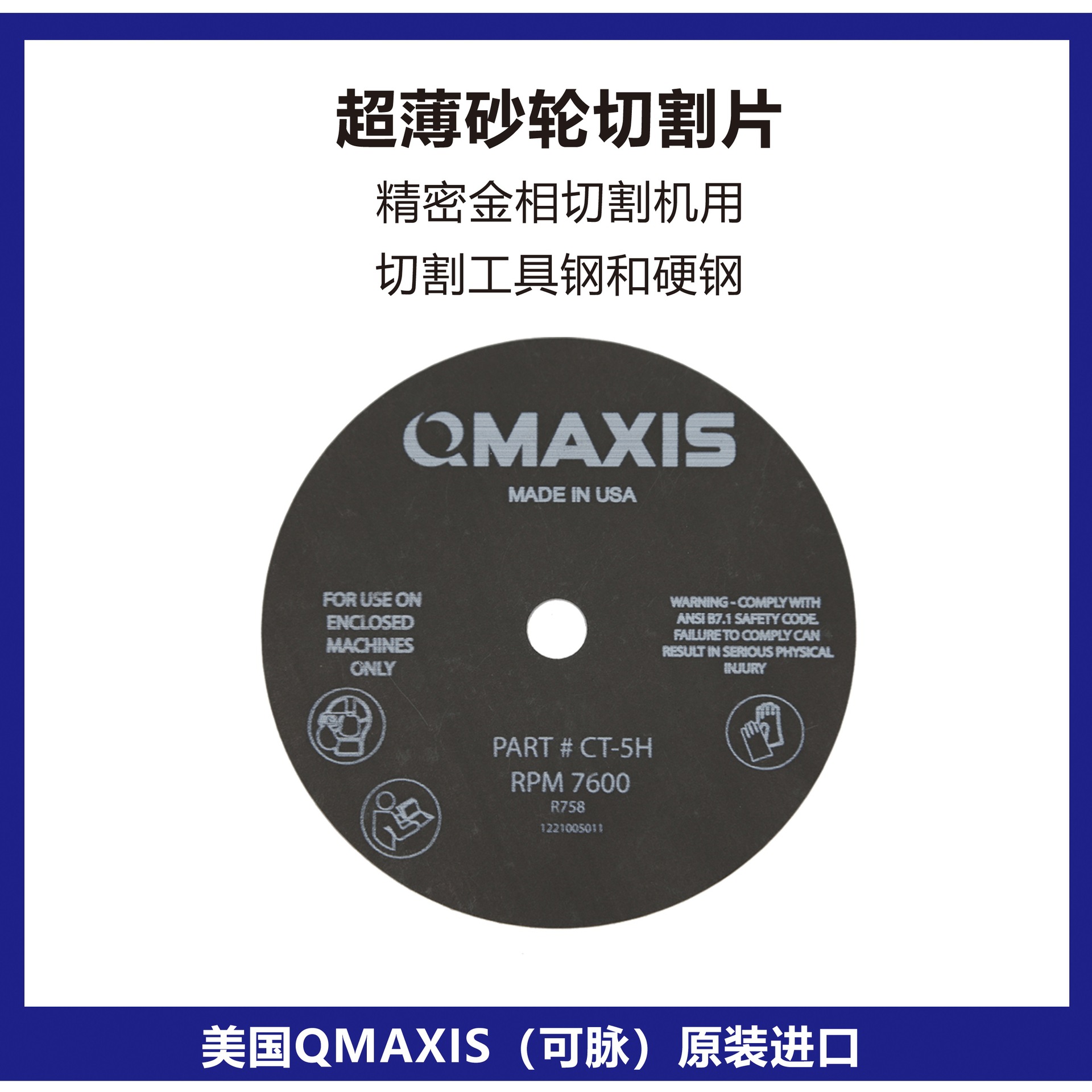 美国QMAXIS砂轮切割片精密切割机用超薄砂轮片美国可脉砂轮切割片