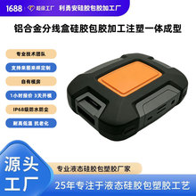 铝合金壳体硅胶包胶加工分线盒五金包胶深圳源头工厂硅胶包胶定制