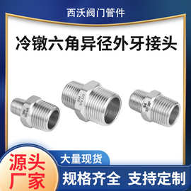 源头厂家不锈钢冷镦304异径六角丝外牙变径对丝直通内接大小接头