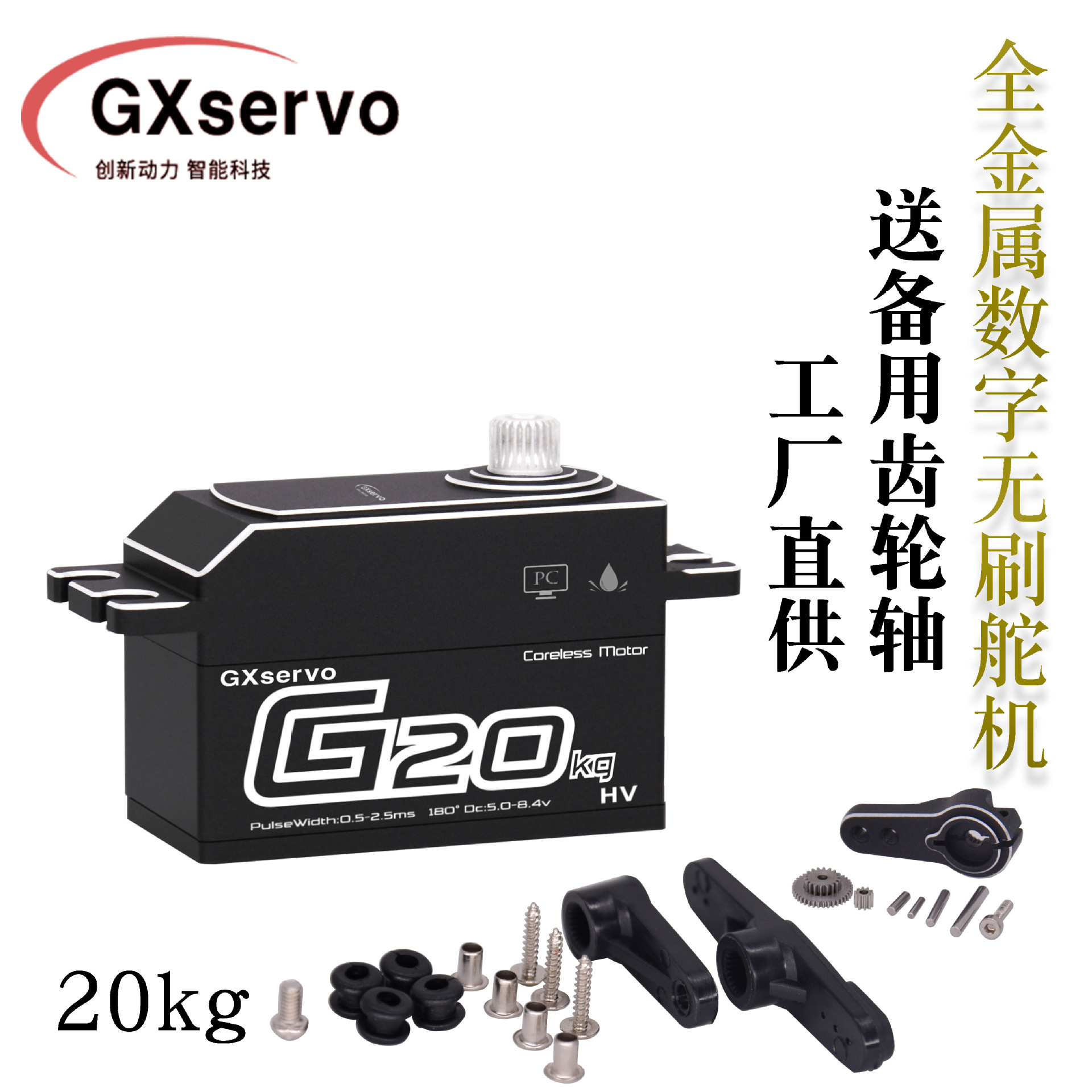 GXservo数字舵机短身20KG大扭力攀岩车航模机器人DIY工业级舵机