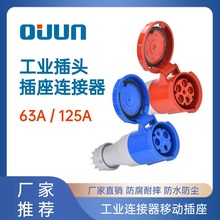 工业连接器母头移动插座63A125A欧标380V 3/4/5孔防水插头座工厂