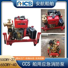 65CWY-40船用应急消防泵 常柴186FA柴油机 移动便携消防泵 CCS