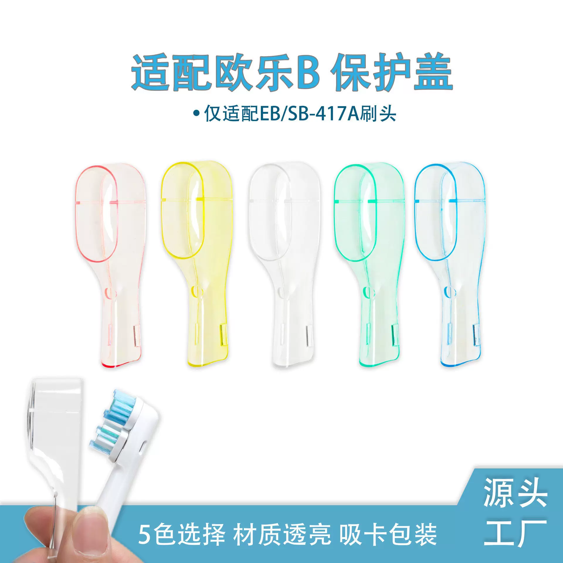 适用欧乐B电动牙刷头保护盖防尘盖防尘罩Oral-B EB417A刷头保护套