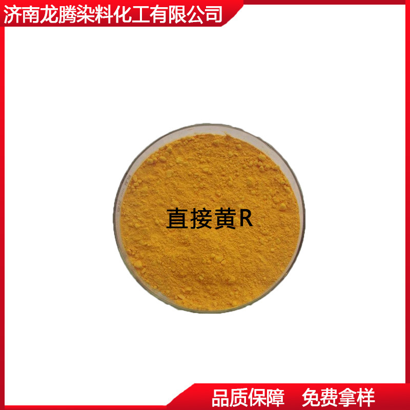 供应直接染料  直接黄R  供应造纸染料   供应直接冻黄G染料
