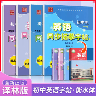 Pen and Ink Pioneer Hengshui Style English Junior High School Students Synchronized Tracing Copybook Translation Lin Version Seventh Grade Eighth and Ninth Grade Junior High School