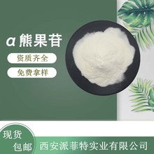 阿尔法熊果苷99% α熊果苷 熊果甙 熊果素 熊果叶提取物100g/袋