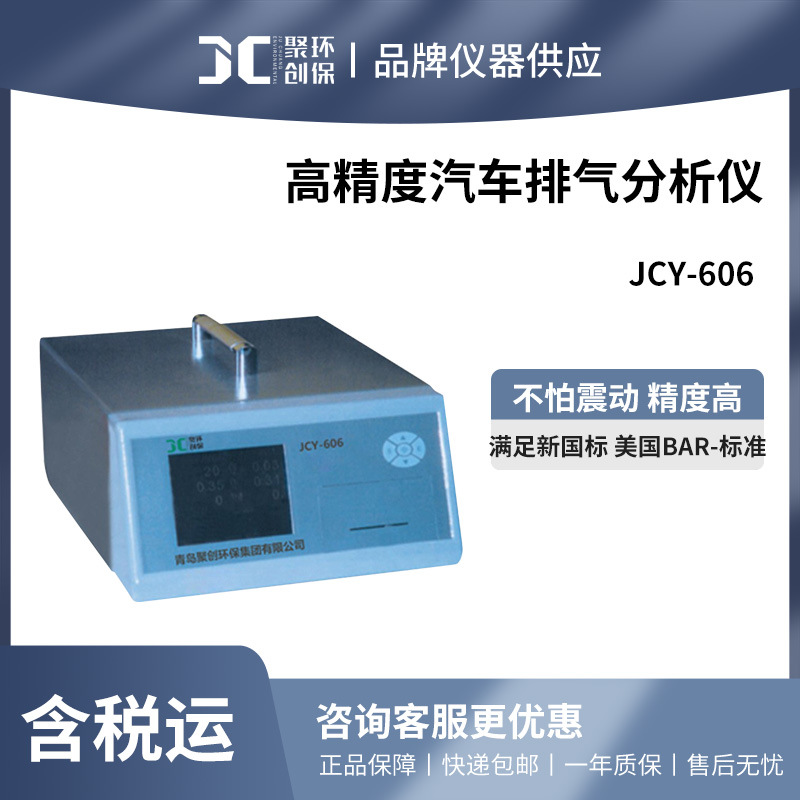 聚创 JCY-606高精度汽车排气分析仪