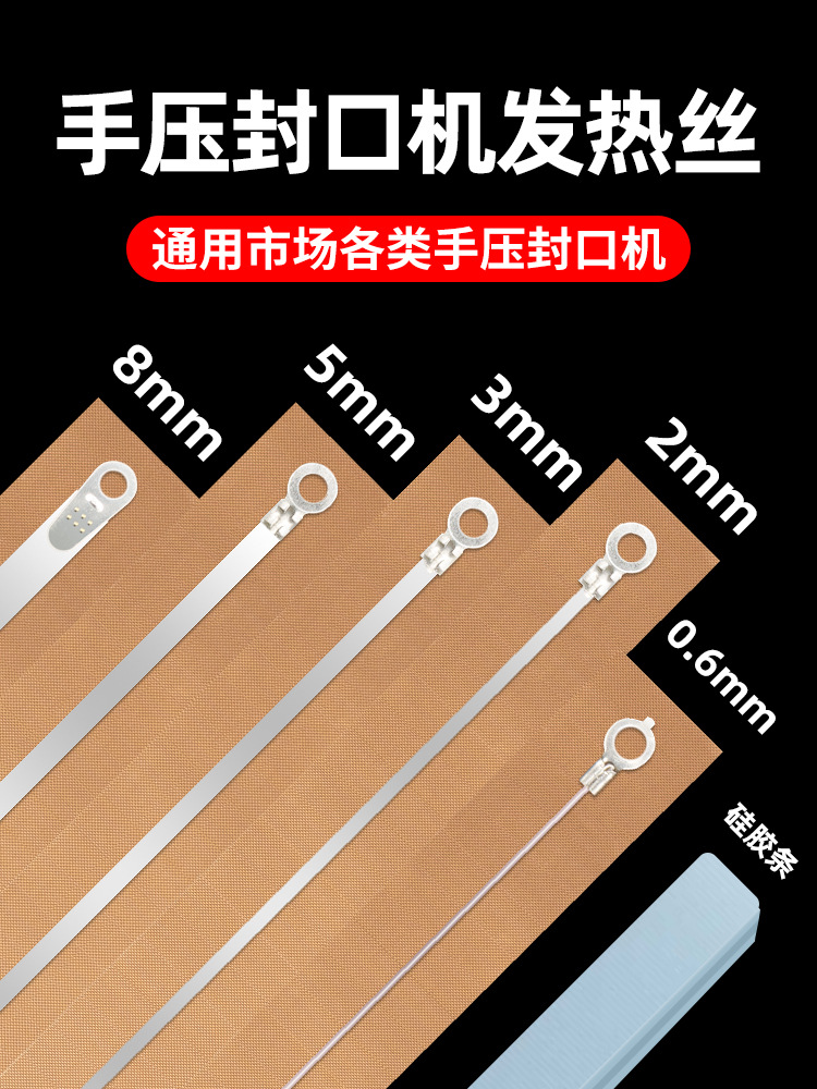 手压封口机原装发热丝加热条电热丝切割带耐高温布硅胶条配件大全