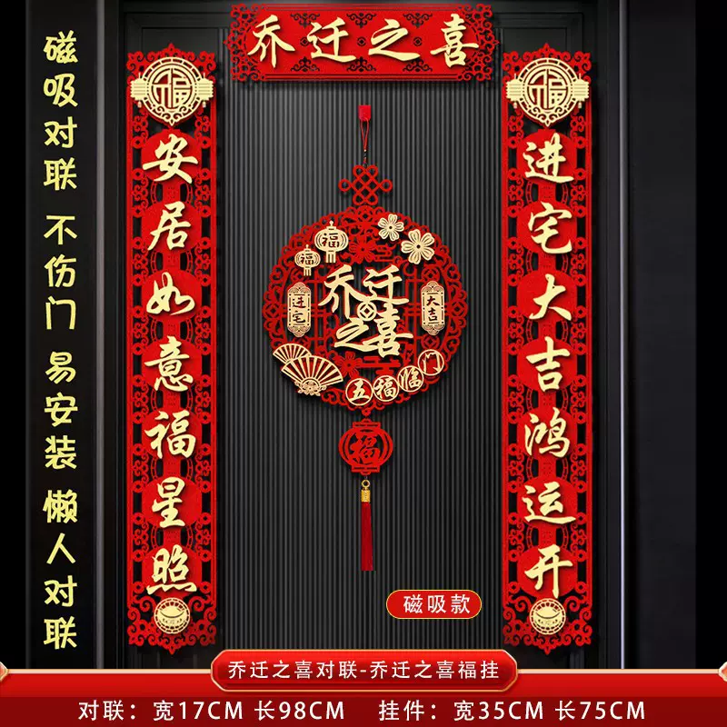 厂家供应新型磁吸乔迁对联挂件布局新房搬家入宅用品大全