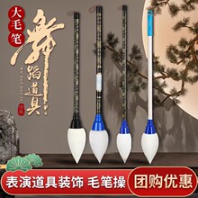 舞蹈毛笔舞蹈笔大毛笔表演道具装饰太极功夫笔跳舞特大号六一儿童