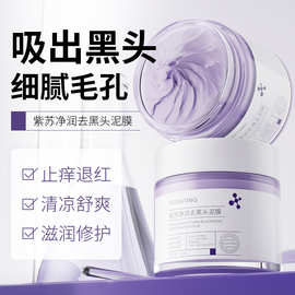 芙诗婷紫苏净润去黑头泥膜缩小毛孔补水保湿拔干涂抹冻膜睡眠面膜
