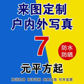 写真喷绘室内外高清PP背胶广告宣传海报制作加工展架画面包邮