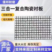 三合一复合陶瓷衬板耐磨抗冲击板料仓溜槽氧化铝马赛克陶瓷衬板