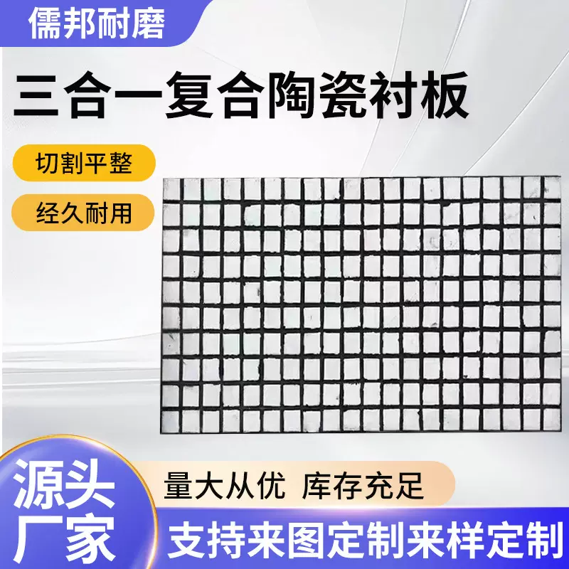 三合一复合陶瓷衬板耐磨抗冲击板料仓溜槽氧化铝橡胶复合陶瓷衬板