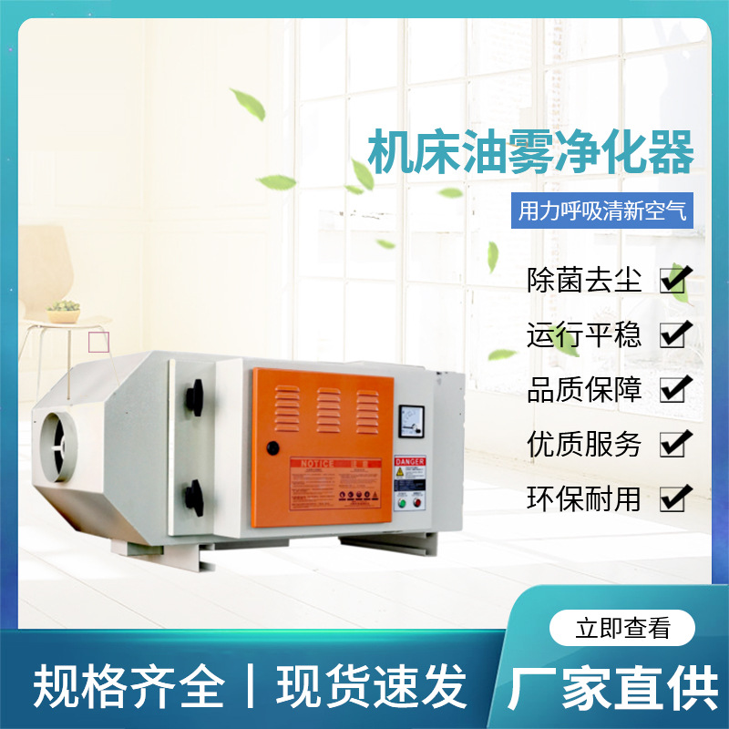 【机床油雾一体机】机床油雾净化收集器餐饮 厨房油烟空气净化器