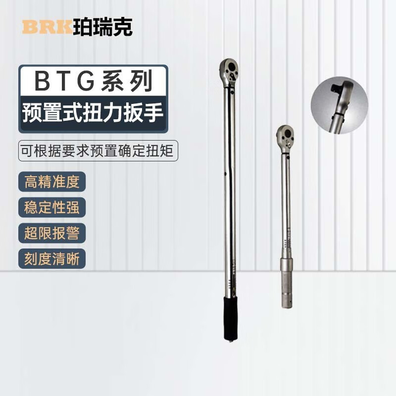 珀瑞克BTG-1000扭力扳手预置式可调高精度机械扭力扳手汽修高精度