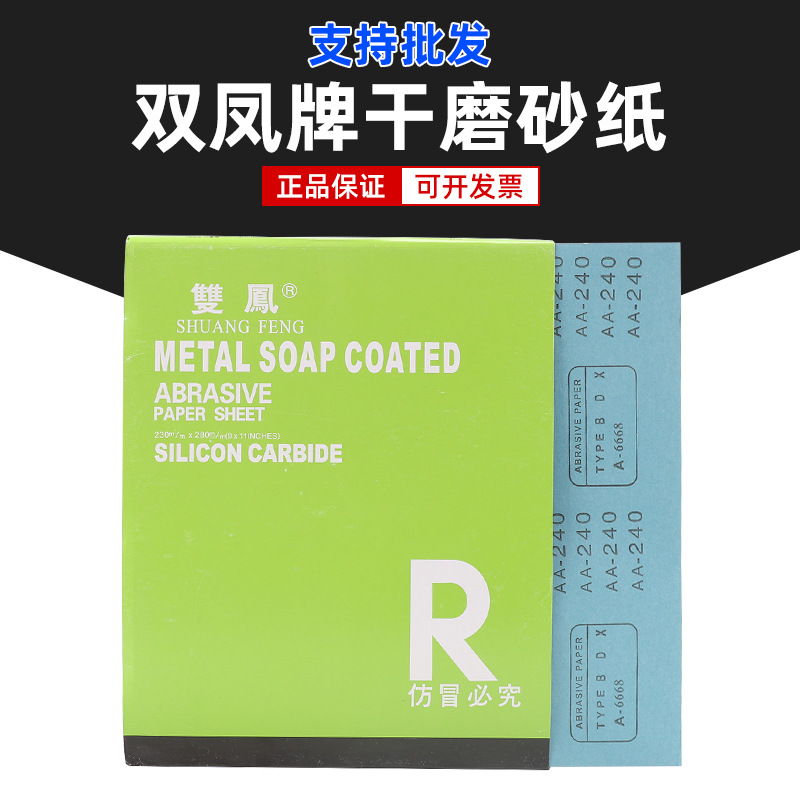 厂家批发双凤牌干磨砂纸干砂 砂纸120-400目打磨抛光家用木工砂皮
