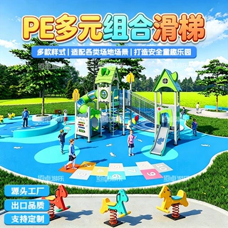 户外儿童PE板滑梯设备公园户外玩具游乐场设备攀爬组合设施小区幼