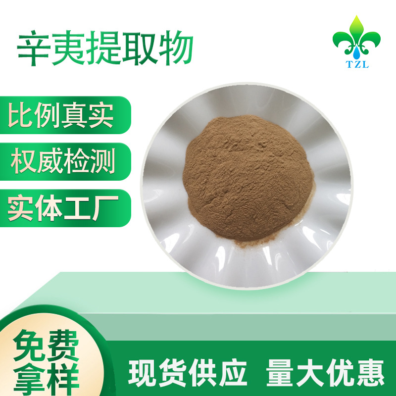 辛夷提取物10:1 20:1 多规格 速溶辛夷粉 辛夷花提取物 现货直发