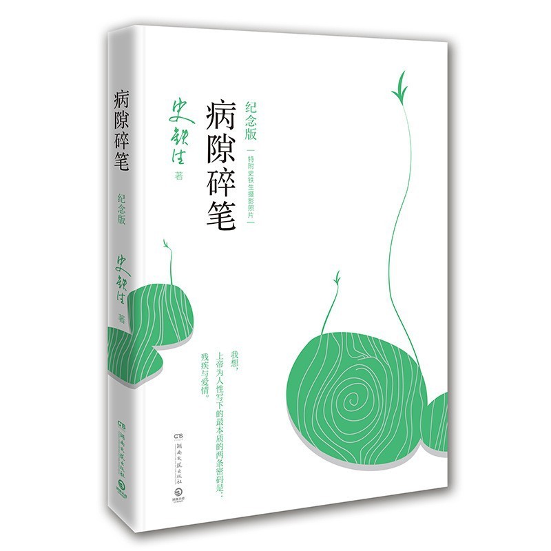 私は地壇と出会った (記念版) (エッセンス) 史鉄生の虚構ノート 病気の隙間の中国文学 - 散文|undefined