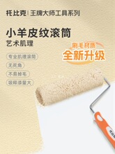 托比克小羊皮专用滚筒刷纹理乳胶漆肌理感中毛刷墙刷漆艺术漆工具