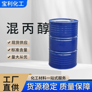 现货批发厂家混丙醇  电子级异丙醇IPA清洗剂