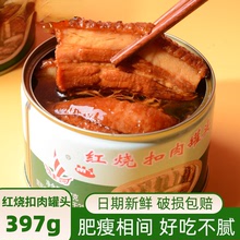 梅菜扣肉罐頭東坡肉五花豬肉罐頭下飯方便即食397g多規格食品囤貨